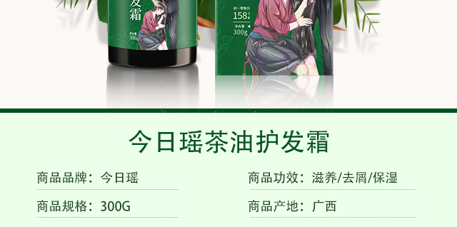 今日瑤茶油護發霜