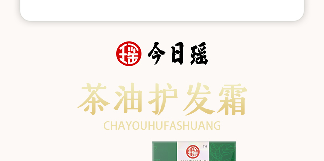 今日瑤茶油護發霜