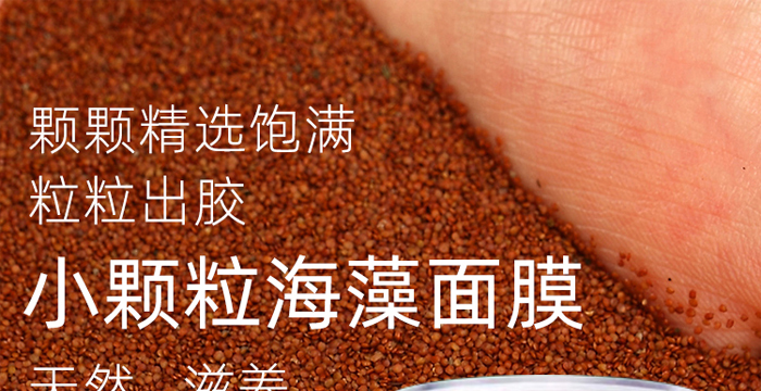 天然泰國(guó)小顆粒海藻面膜