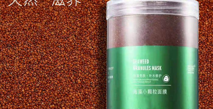 天然泰國(guó)小顆粒海藻面膜