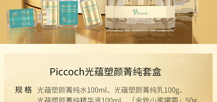 Piccoch光蘊塑顏菁純套盒