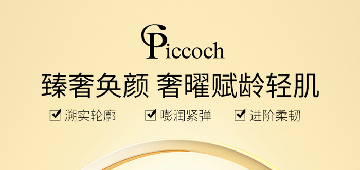 Piccoch光蘊塑顏菁純套盒