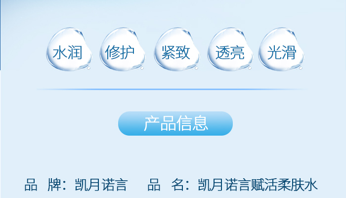 凱月諾言柔膚水