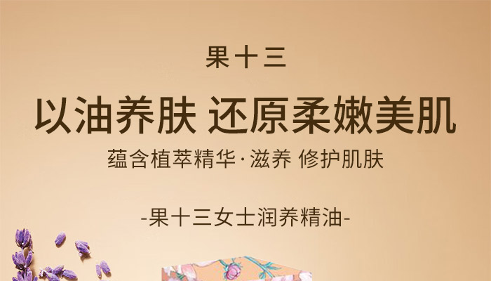 果十三女士潤養(yǎng)精油